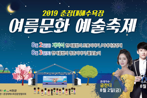 서천군, ‘2019 춘장대해수욕장 여름문화예술축제’ 개최