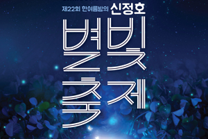 아산시, 제22회 한여름 밤의 신정호 별빛축제 개최