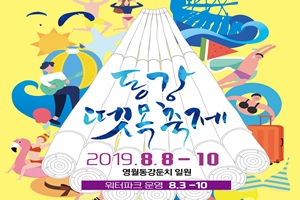 시원한 물의 축제! 2019 동강뗏목축제