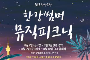 서울시, 2주간 여의도‧반포한강공원서 힐링형 음악축제
