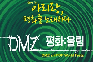 DMZ 평화:울림 아리랑 세계 대축전 개최