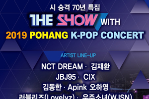시승격 70년 특집 The Show With 2019 Pohang K-Pop 콘서트