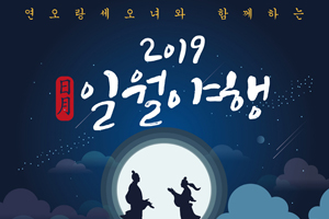연오랑세오녀와 함께하는 2019 일월야행(日月夜行), 참가자 모집