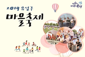 대전 유성구 마을축제 10월까지 곳곳서 열려