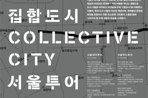 서울도시건축비엔날레가 선보이는 11가지 이색투어… 사전 신청접수