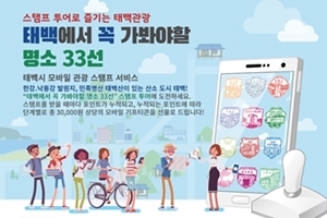 “태백 명소 방문하고 모바일 스탬프 인증 받으면 상품권이 선물로~”