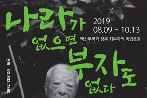 강북구, ‘나라가 없으면 부자도 없다-백산무역과 경주 최부자의 독립운동’ 특별전 개최