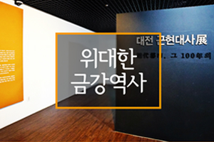 ‘위대한 금강역사’ 광복절 역사여행 10선 선정