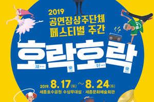 세종시문화재단, 8월 17일부터 세종호수공원에서 공연장상주단체 페스티벌 개최