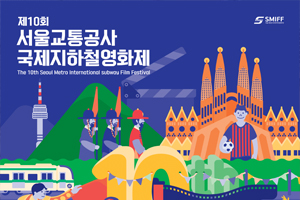 제10회 서울교통공사 국제 지하철영화제 개막!