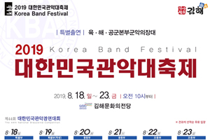 김해시, 2019 대한민국관악대축제 개최