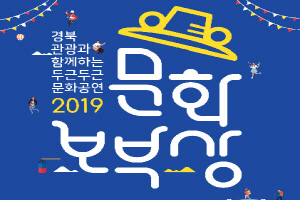 ‘ 2019 문화보부상 in 울진 ’문화공연 개최 