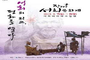 『우리 외교를 빛낸 인물 1호』 이천시,‘2019 장위공 서희문화제’ 글로벌 외교축제 개최