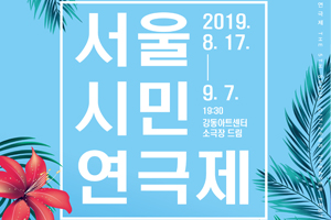 “인생은 연극, 연극은 휴가”, 강동아트센터에서 ‘서울시민연극제’ 열린다