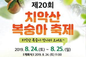 제20회 치악산 복숭아 축제 팡파르