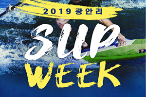 “2019 광안리 SUP WEEK” 개최