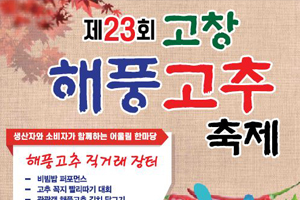 볼거리! 먹거리! 체험거리가 풍성한 참맛과 참빛의 잔치 ‘제23회 고창해풍고추축제’ 8월 23일부터 25일까지 개최