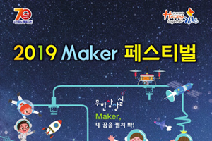 가을은 과학의 계절 ~ Maker 세계로 초대합니다.