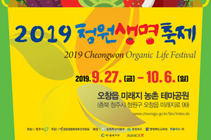 ‘2019 청원생명축제’D-30 막바지 구슬땀