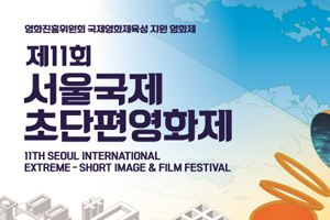 서울국제초단편영화제 개최… 5분 예술로 전 세계 매료시킨다