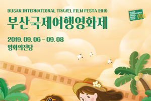 “여행과 영화의 특별한 만남, 2019부산국제여행영화제 개최!