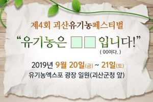 ‘제4회 괴산유기농페스티벌’ 개최 기념 SNS 이벤트 
