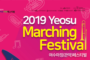 2019 여수마칭(관악)페스티벌, 이달 20일 ‘팡파르’