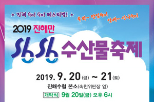 창원시, ‘2019 진해만 싱싱 수산물 축제’ 20일 개최