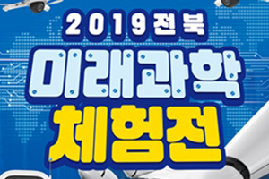 군산시, 체험과 기술로 여는 ‘2019 전북미래과학체험전’ 개최