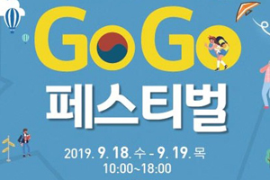 떠나자! 더 좋은 대한민국으로! 서울시, 2019 우리 여행 GOGO 페스티벌