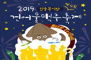 시원하게 한 잔! 2019 건어물맥주축제