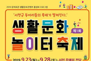 서천군, 문화예술 동호인들을 위한 축제 펼친다!