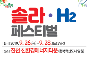 2019 솔라‧H2 페스티벌, 생거진천에서 개최