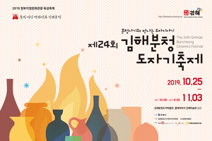 제24회 김해분청도자기축제 개최