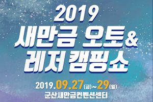 전북 최대 캠핑·낚시박람회 열린다! '2019 새만금오토＆레저캠핑쇼' 개최