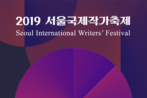 전 세계 문학축전 <2019 서울국제작가축제> 개막