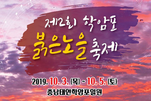 한국의 몰디브 ‘장안사퇴’ 투어와 함께하는 제2회 학암포 붉은노을축제 10월 3일 개막!