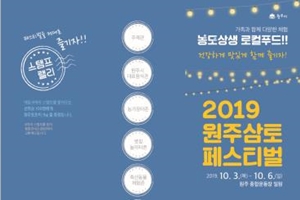 건강하게, 맛있게, 함께 즐기자! 2019 원주삼토페스티벌