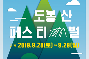 아름다운 가을 옷을 입은 도봉산으로 스며들어, 자연을 느끼는 축제! 2019 도봉산페스티벌 개최