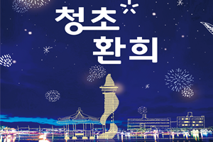 2019 속초 빛 축제‘청초환희’개최