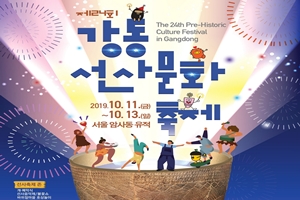 ‘행복해요! 선사빛’ 강동구, 제24회 강동선사문화축제 개최