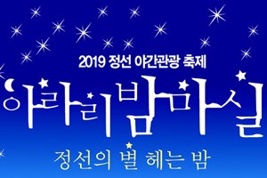 정선 야간 관광 축제, “아라리 밤 마실~정선 별을 헤는 밤” 개최