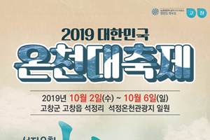 고창으로 떠나는 따뜻한 가족 힐링 여행, 2019 대한민국 온천대축제 2일 개막 (일정 일부 취소. 5~7일로 연기) 