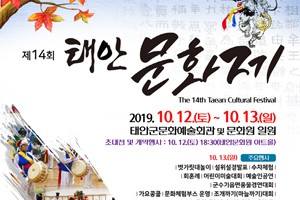 ‘흥겨운 문화축제의 장’ 제14회 태안문화제 12일 개최!