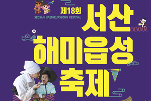 조선음식 여행 “서산해미읍성축제 11일 개막”