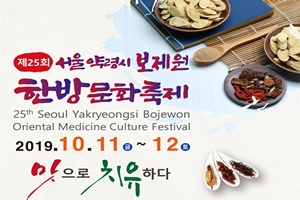 동대문구,‘제25회 한방문화축제’개최