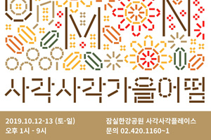 서울시, 이번 주말 잠실한강공원서 32색 축제‘사각사각 가을어떰’