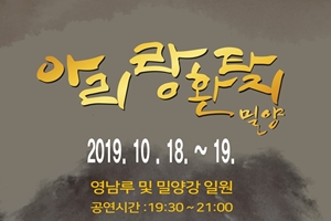  2019 가을 밀양강 오딧세이 』개최