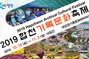 2019 합천기록문화축제 개막! 가을 향기 속 기록문화의 숨결을 느끼다!