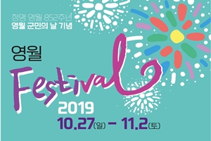 「영월정명 852주년기념 제37회 영월군민의 날」 ‘영월 Festival 2019’ 